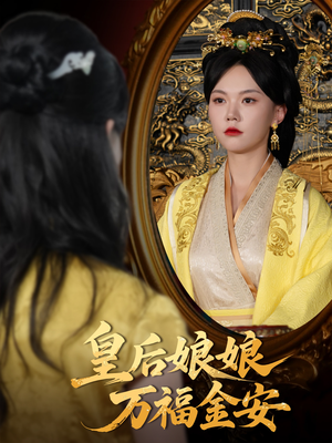 【皇后娘娘万福金安】63集短剧免费全集享看