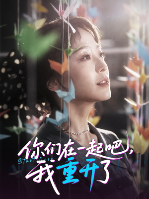 【你们在一起吧我重开了】短剧32集完整版免费在线看