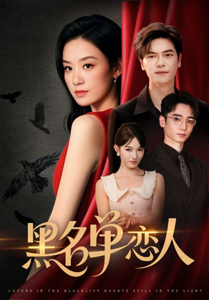 【黑名单恋人】72集短剧免费全集在线览