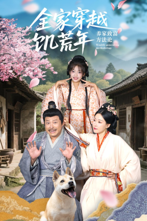 【全家穿越饥荒年养家致富方法论】66集短剧免费全集赏看