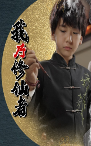 【我乃修仙者】67集短剧高清全集免费观览