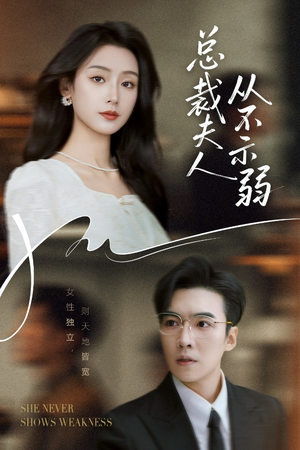 【总裁夫人从不示弱】39集短剧资源在线播放