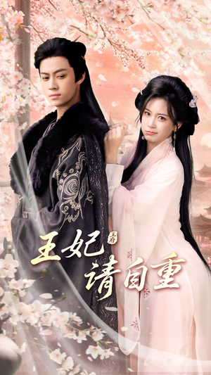 【王妃请自重】88集免费短剧全集赏映