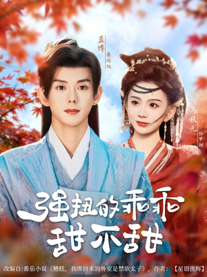 【强扭的乖乖甜不甜】70集短剧全集高清观看