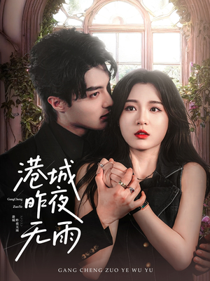 【港城昨夜无雨】61集在线短剧免费全集观赏