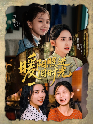 【暖阳照进旧时光】64集暖心短剧免费全集看