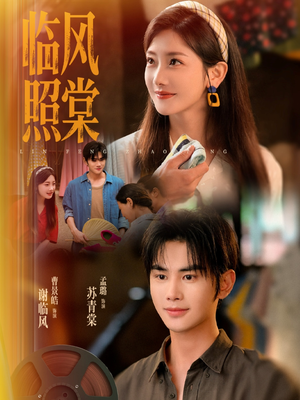 【临风照棠】79集免费短剧在线乐看