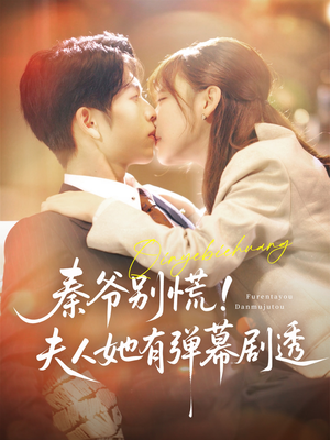 【秦爷别慌夫人她有弹幕剧透】72集短剧全集在线免费观