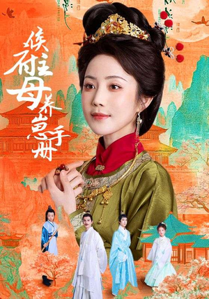 【侯府主母养崽手册】83集高清短剧在线畅看