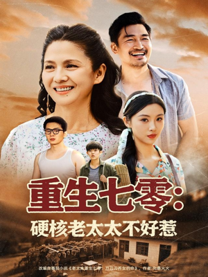 【重生七零硬核老太太不好惹】85集免费短剧在线完整赏