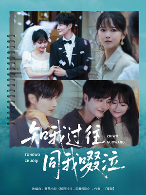 【知我过往同我啜泣】60集短剧在线高清免费观看