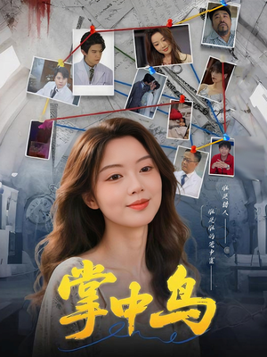 【掌中鸟】42集在线短剧免费全集畅看