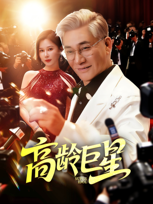 【高龄巨星】79集全集短剧在线免费观赏