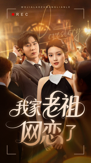 我家老祖网恋了（72集）短剧视频分享