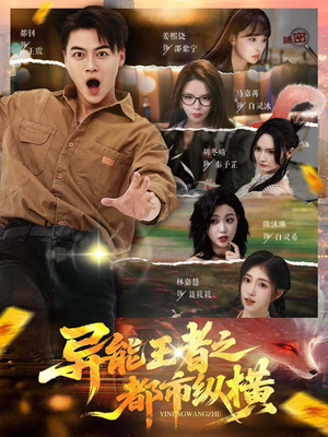 【异能王者之都市纵横】63集短剧在线免费畅看