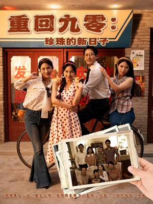 【重回九零珍珠的新日子】80集高清短剧免费在线看