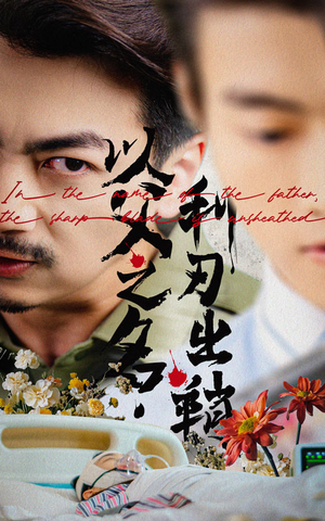 【以父之名利刃出鞘】61集短剧免费在线全观看