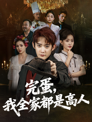 【完蛋，我全家都是高人】81集在线短剧全集畅享看