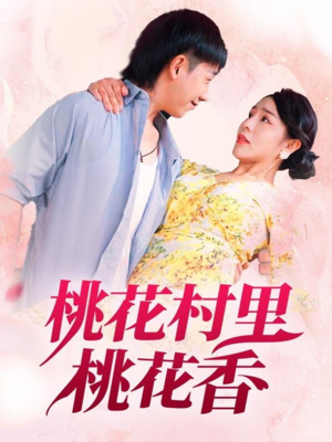 【桃花村里桃花香】78集短剧在线免费畅看
