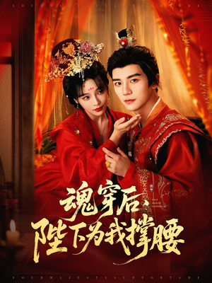 【魂穿后陛下为我撑腰】82集短剧高清全集在线赏