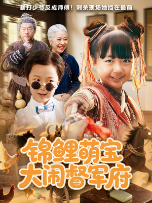 【锦鲤萌宝大闹督军府】80集短剧在线免费畅看