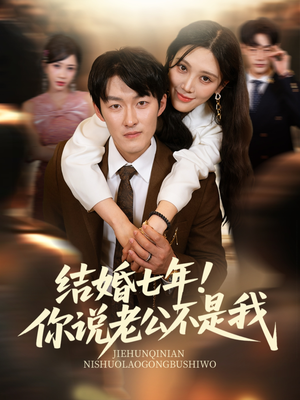 【结婚七年！你说老公不是我】62集短剧全集免费在线看