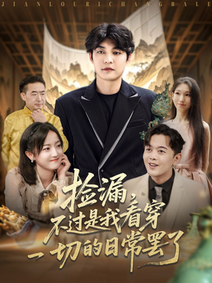 【捡漏不过是我看穿一切的日常罢了】86集短剧在线免费全集观赏