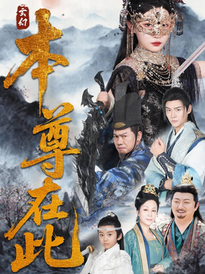 【本尊在此】55集短剧在线免费看全集