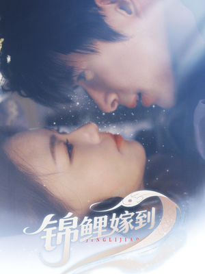 【锦鲤嫁到】67集免费短剧完整版观看