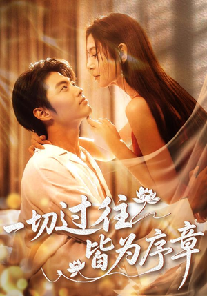 【一切过往皆为序章】68集夸克网盘短剧免费览