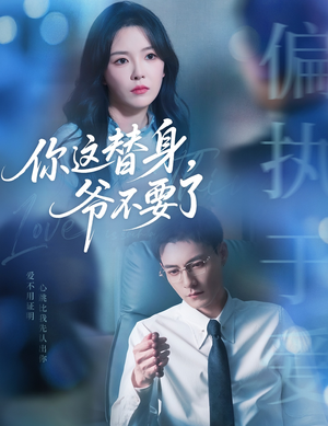 你这替身爷不要了（63集）短剧分享剧集