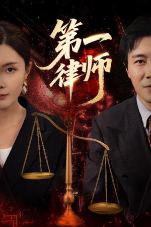 【第一律师】60集免费短剧在线完整看