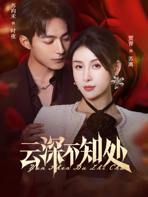 【云深不知处】75集短剧免费在线赏看