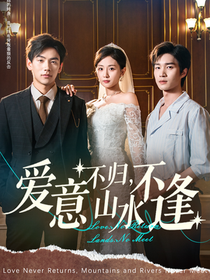 【爱意不归，山水不逢】72集高清短剧在线免费看