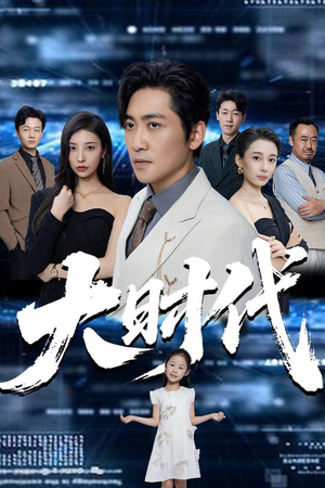 【大时代】66集短剧免费全集一键观看