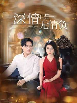 【深情自是无情负】70集短剧在线高清观看