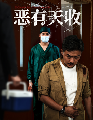 【恶有天收】60集免费短剧在线全集速看