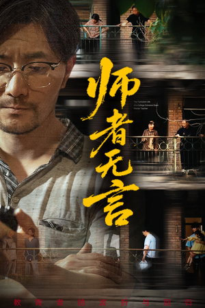 【师者无言】71集全集短剧免费在线畅看