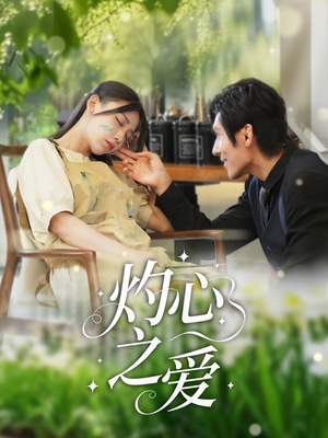 【灼心之爱】69集短剧免费在线全集览看