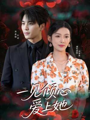 【一见倾心爱上她】60集短剧免费全集乐看