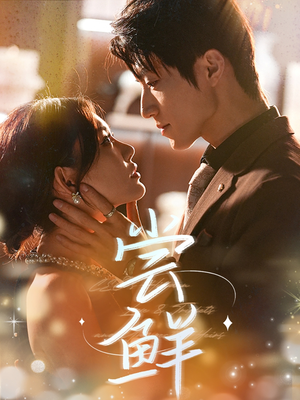 【尝鲜】70集短剧免费在线随心观