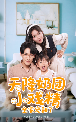 【天降奶团小戏精全家宠翻了】60集短剧免费在线观赏集