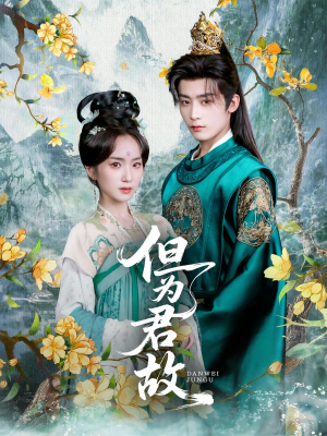 【但为君故】59集短剧免费全集观映