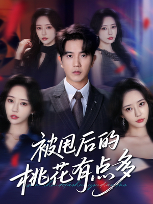 【被甩后的桃花有点多】64集短剧在线免费赏看