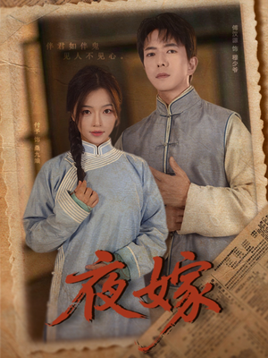 【夜嫁】53集短剧免费高清在线观看