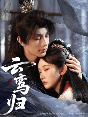 【云鸾归】97集短剧免费高清在线看