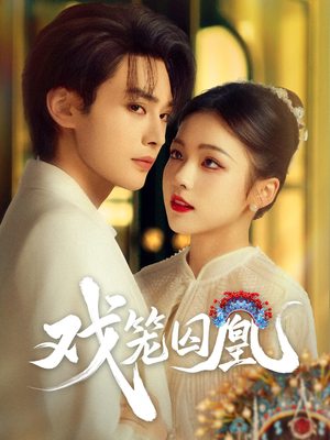 【戏笼囚凰】60集短剧全网免费观看