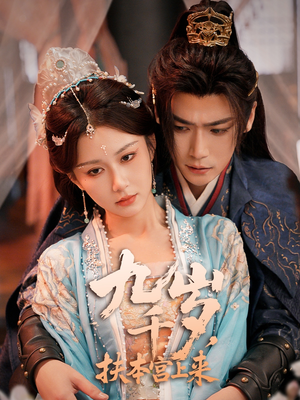 【九千岁，扶本宫上来】59集免费短剧全集观享