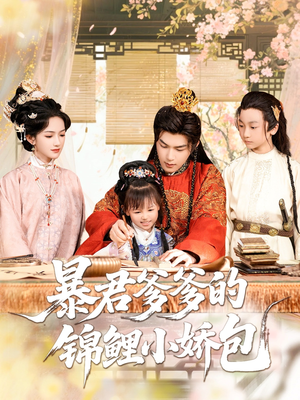 【暴君爹爹的锦鲤小娇包】70集短剧在线免费完整播放
