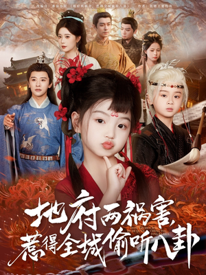 【新版：地府两祸害，惹得全城偷听八卦】79集免费短剧全集直映